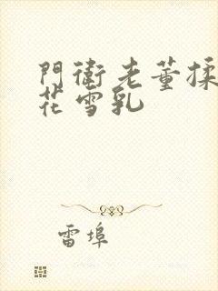 门卫老董揉捏校花雪乳