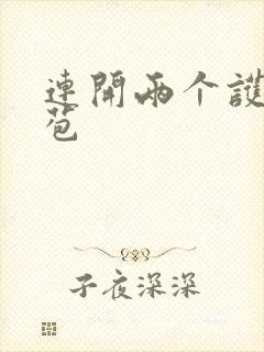 连开两个护士嫩苞