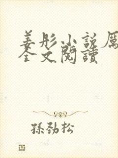 姜彤小说厉璟辰全文阅读