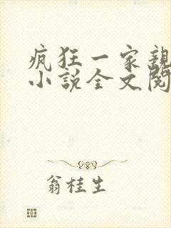 疯狂一家亲陈雪小说全文阅读