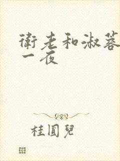 卫老和淑蓉销魂一夜