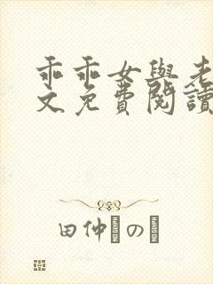 乖乖女与老变全文免费阅读小说