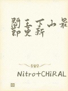 阎王下山最新章节更新