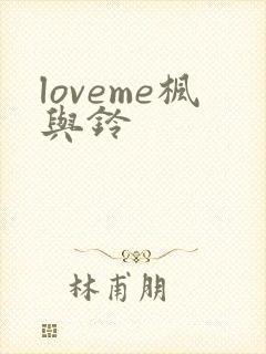 loveme枫与铃