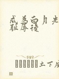 成为白月光界的耻辱后