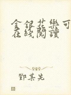 金银花乐可小说在线阅读