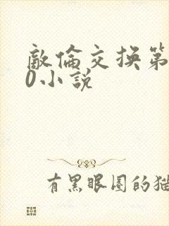 敌伦交换第150小说