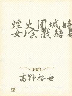 烟火围城时(父女)余戳结局