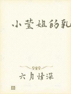 小莹姐的乳汁