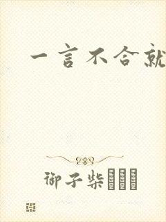 一言不合就扑倒