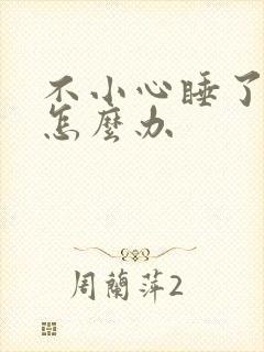 不小心睡了年下怎么办