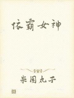依霸女神