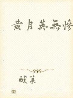黄月英无惨漫画