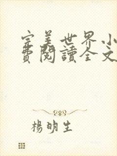 完美世界小说免费阅读全文