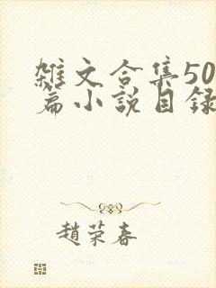 杂文合集500篇小说目录