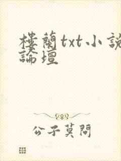 楼兰txt小说论坛