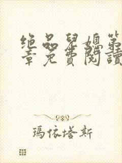 绝品儿媳第60章免费阅读小说