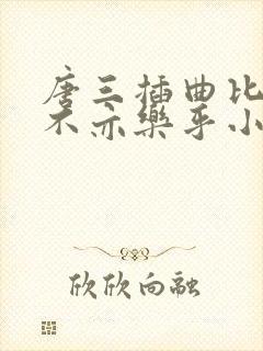 唐三插曲比比东不亦乐乎小说