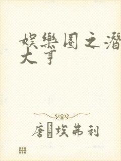 娱乐圈之潜规则大亨