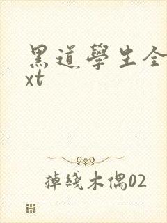 黑道学生全集txt