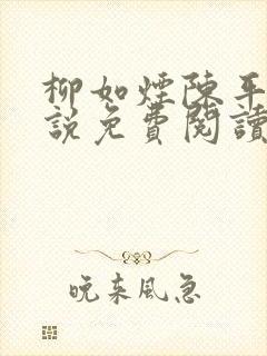 柳如烟陈平安小说免费阅读全文