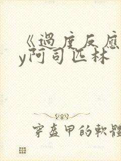 《过度反应》by阿司匹林