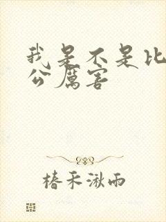 我是不是比你老公厉害