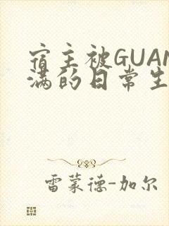 宿主被GUAN满的日常生活