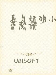 长月烬明小说免费阅读