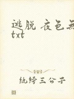 逃脱 夜色无边txt