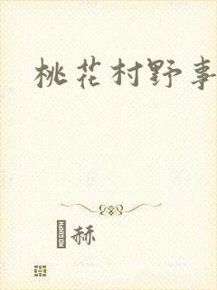 桃花村野事