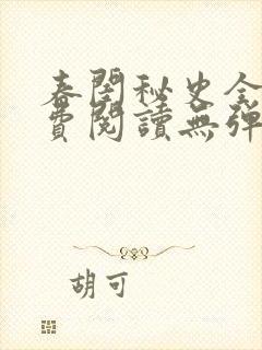 春闺秘史全文免费阅读无弹窗笔趣阁