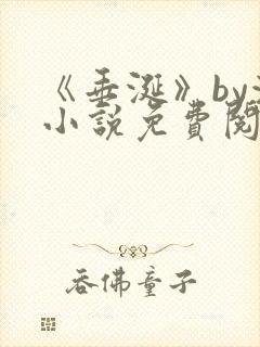 《垂涎》by浅小说免费阅读