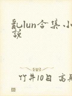 乱lun合集小说