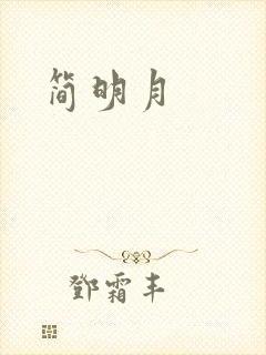 简明月