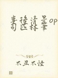 事后清晨op阿司匹林笔