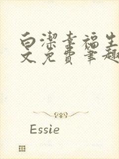 白洁幸福生活全文免费笔趣阁阅读