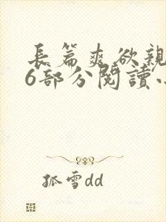 长篇爽欲亲伦96部分阅读小说