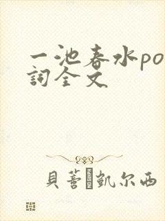 一池春水po江词全文