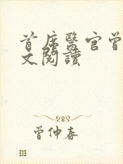 首席医官曾毅全文阅读