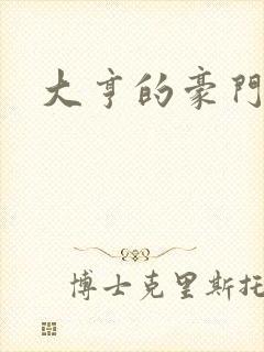 大亨的豪门叛妻