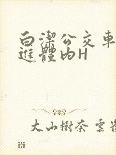 白洁公交车被挺进体内H