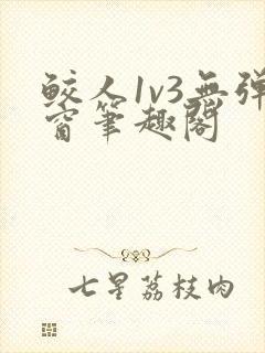 鲛人1v3无弹窗笔趣阁