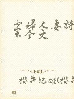 少妇人妻诗雨小军全文