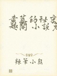 黄蓉的秘密 笔趣阁 小说免费阅读