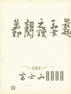 万相之王最新章节阅读笔趣阁