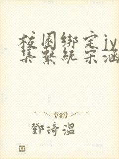 校园绑定jy收集系统宋涵笔趣阁