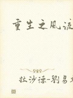 重生之风流一生