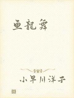 鱼龙舞