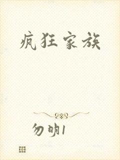 疯狂家族
